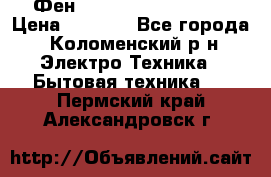 Фен Rowenta INFINI pro  › Цена ­ 3 000 - Все города, Коломенский р-н Электро-Техника » Бытовая техника   . Пермский край,Александровск г.